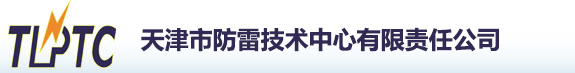 雷电知识-天津防雷，天津防雷公司，防雷工程，天津防雷中心-「天津市防雷技术中心有限责任公司」-天津市防雷技术中心有限责任公司